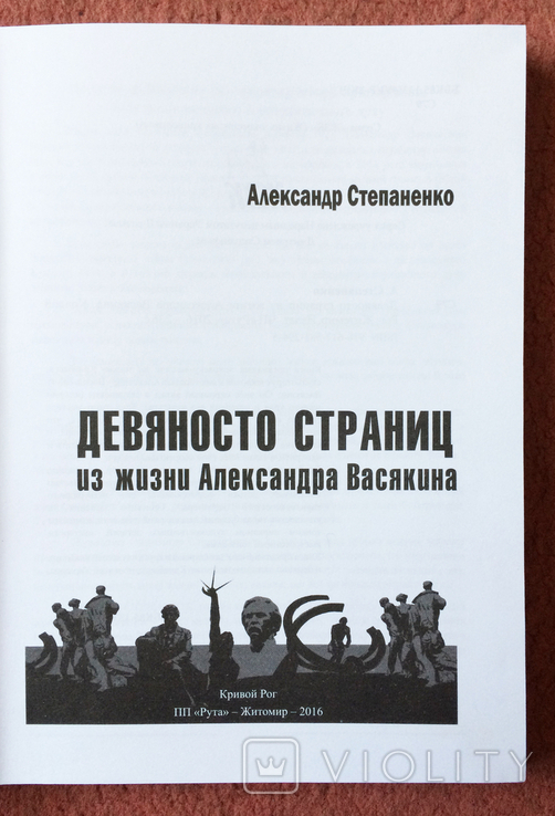 Кривой Рог А. Степаненко Девяносто страниц из жизни Александра Васякина 2016г, фото №4