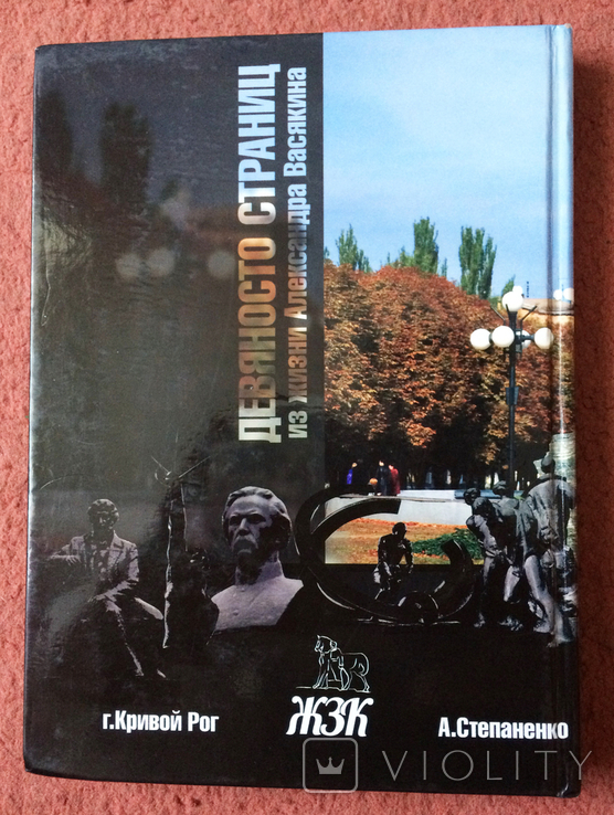 Кривой Рог А. Степаненко Девяносто страниц из жизни Александра Васякина 2016г, фото №11