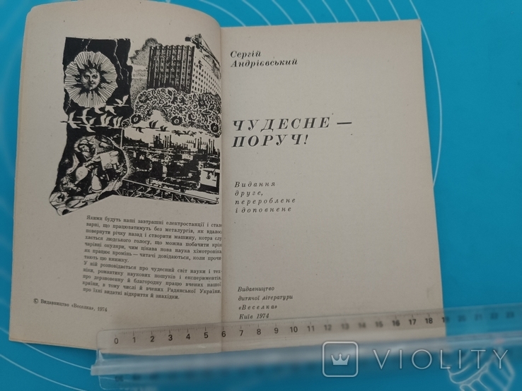 Чудесне поруч (1974) - Сергій Андрієвський, фото №4