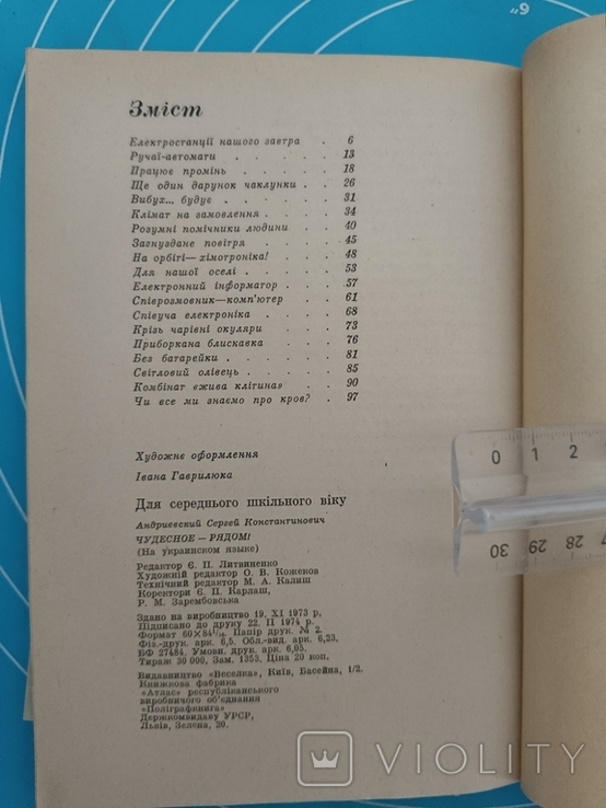 Чудесне поруч (1974) - Сергій Андрієвський, фото №9