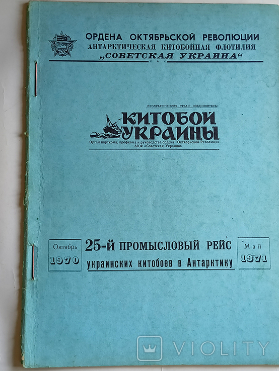 Подшивка газет Китобой Украины 1970-1971, фото №2