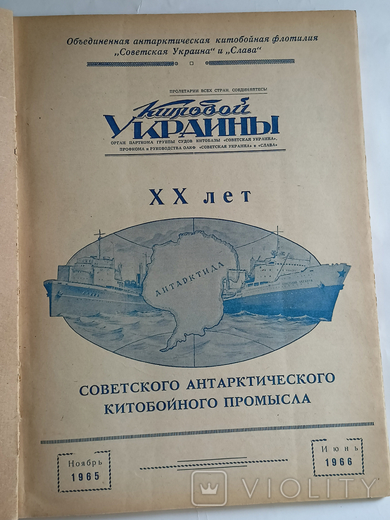 Подшивка газет Китобой Украины 1965-1966, фото №10