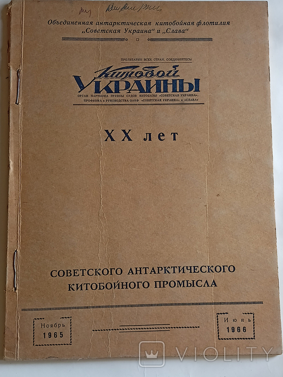 Подшивка газет Китобой Украины 1965-1966, фото №2