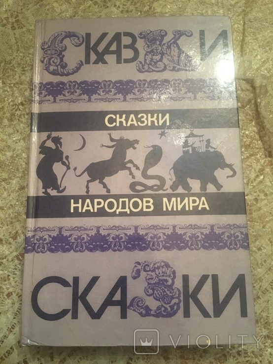 Казки народів світу.1987, фото №2