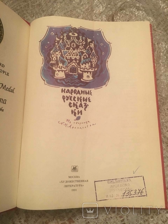 Російські народні казки. Афанасьєв, 1991, фото №3