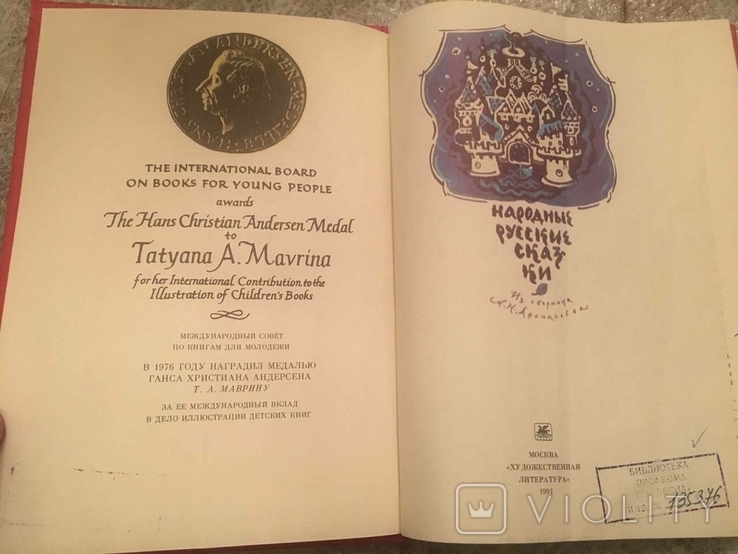 Російські народні казки. Афанасьєв, 1991, фото №4