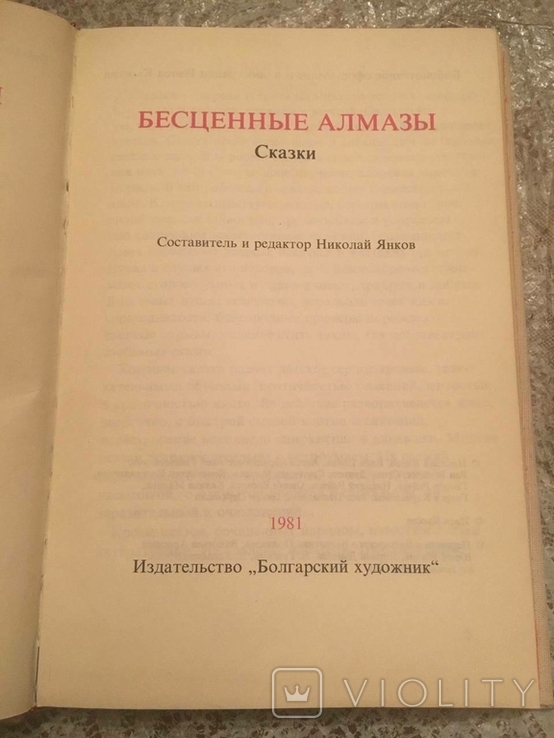 Безцінні діаманти. Казки. 1981 рік, фото №3