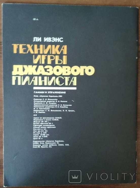 Ивэнс Л. Техника игры джазового пианиста, фото №3