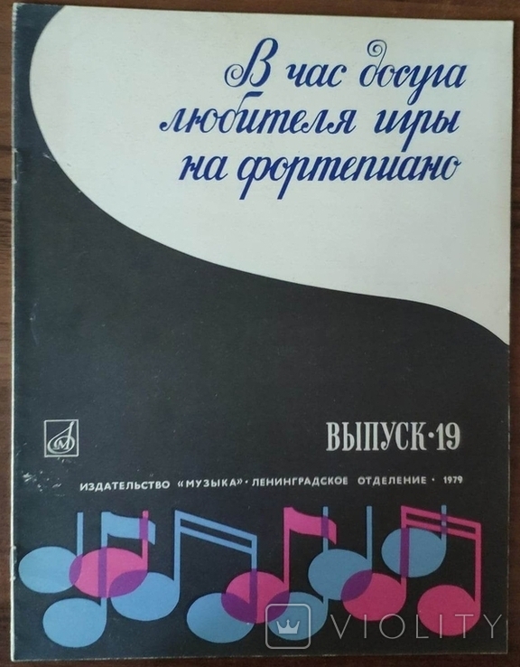 В час досуга любителя игры на фортепиано. Выпуск 19, фото №2