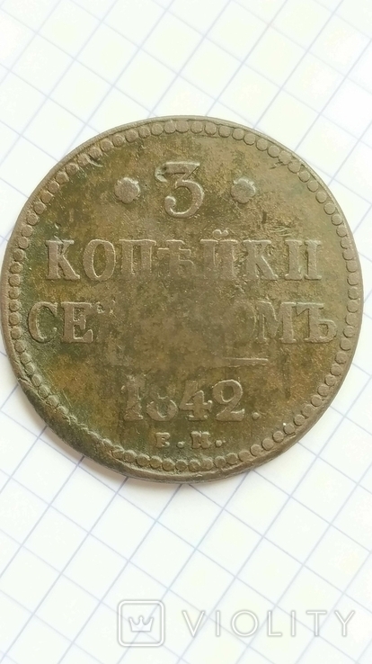 3 копійки 1842р .Микола 1, фото №2