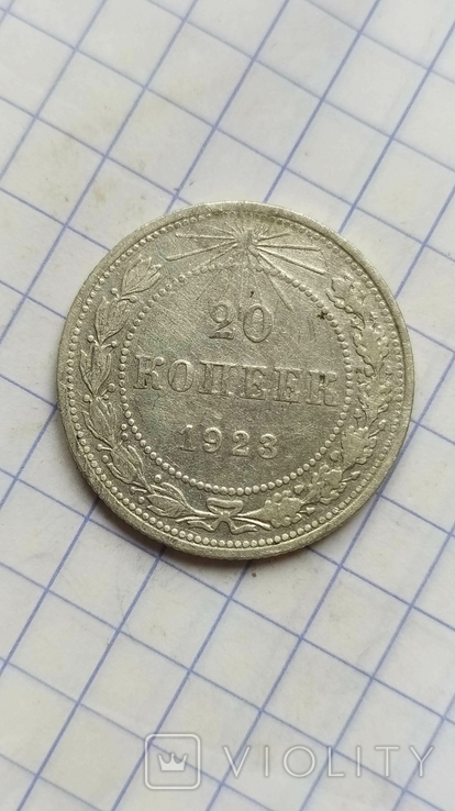 20 копійок 1928р., фото №2