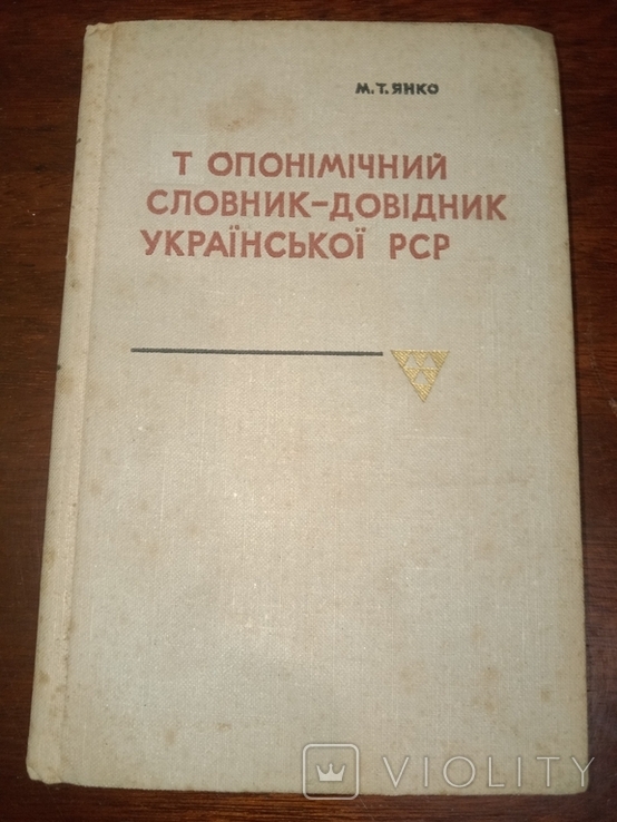 1973 Toponymic dictionary-reference book of the Ukrainian SSR, photo number 2
