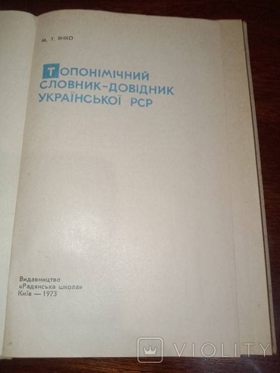 1973 Toponymic dictionary-reference book of the Ukrainian SSR, photo number 4