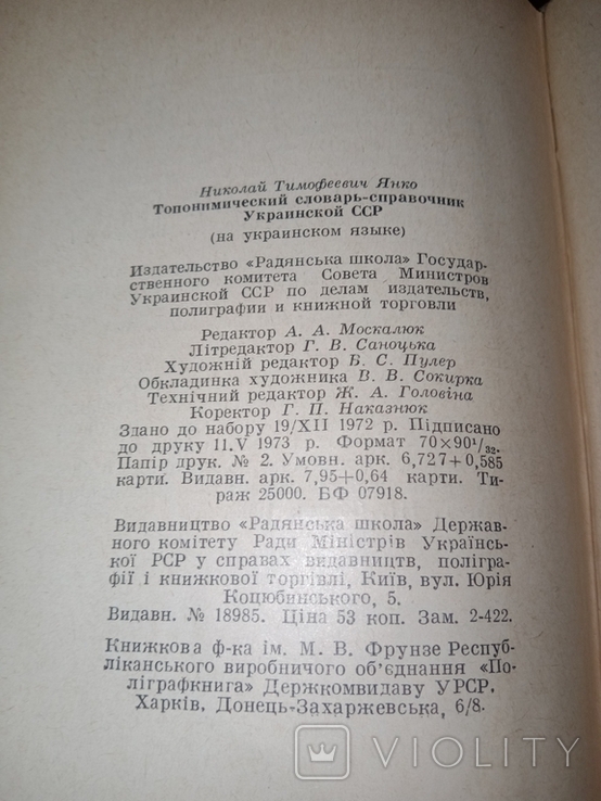 1973 Toponymic dictionary-reference book of the Ukrainian SSR, photo number 5