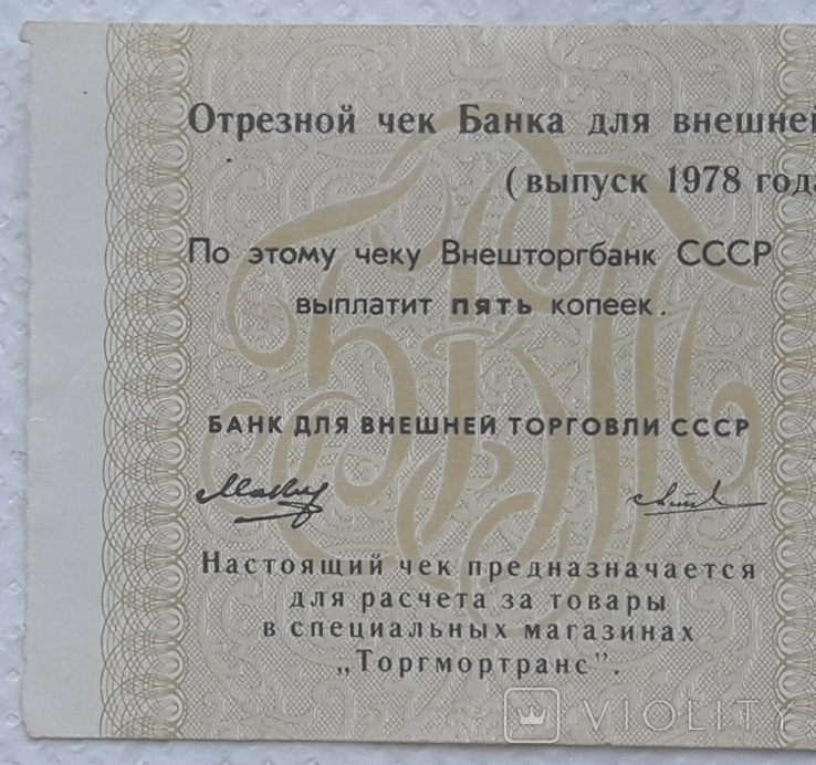 USSR check Vneshtorgbank Torgmortrans 5 kopecks 1978 series A letter Zh, photo number 4