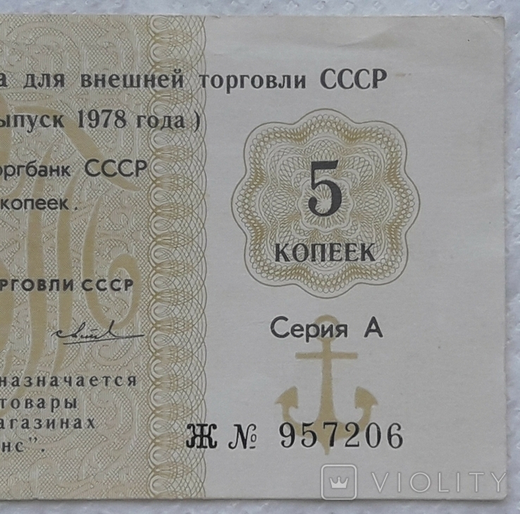 USSR check Vneshtorgbank Torgmortrans 5 kopecks 1978 series A letter Zh, photo number 5