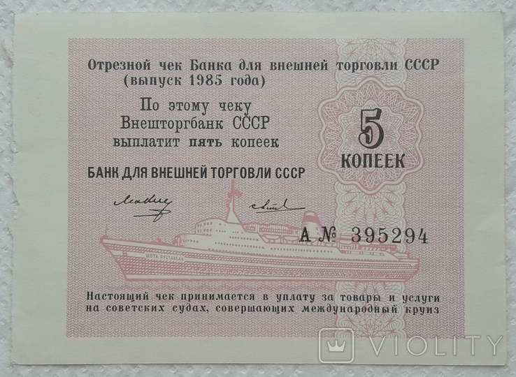 USSR check Vneshtorgbank 5 kopecks 1985 series A, photo number 2