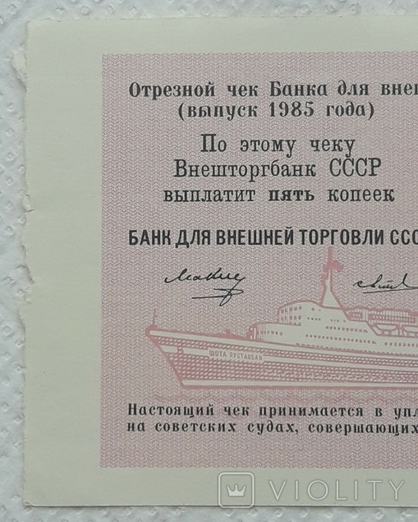 USSR check Vneshtorgbank 5 kopecks 1985 series A, photo number 4