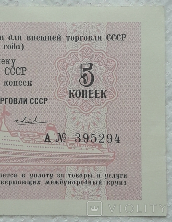 USSR check Vneshtorgbank 5 kopecks 1985 series A, photo number 5