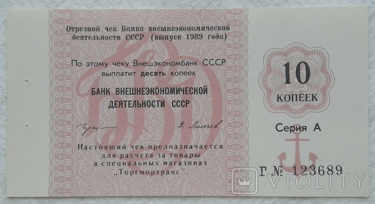 USSR check Vnesheconombank Torgmortrans 10 kopecks 1989 series A letter G