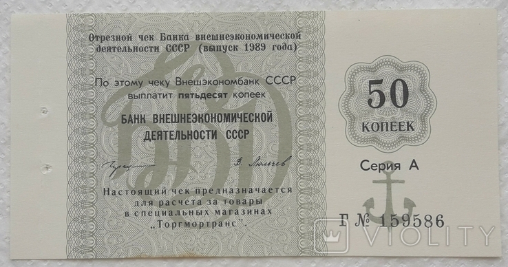 USSR check Vnesheconombank Torgmortrans 50 kopecks 1989 series A letter G