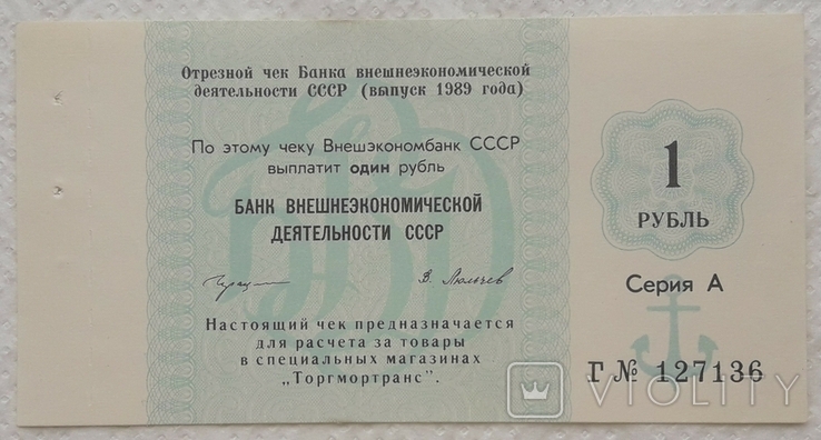 USSR check Vnesheconombank Torgmortrans 1 ruble 1989 series A letter G