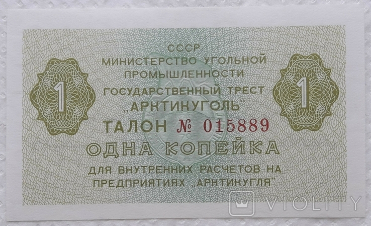 USSR Arktikugol coupon 1 kopeck 1979 year, photo number 2