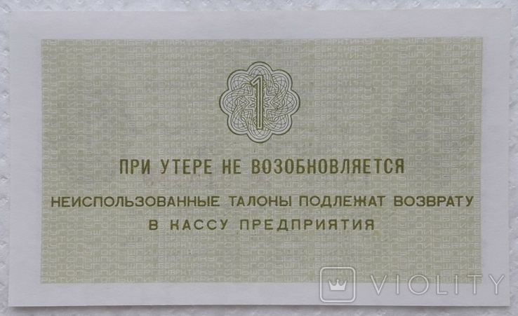 USSR Arktikugol coupon 1 kopeck 1979 year, photo number 3