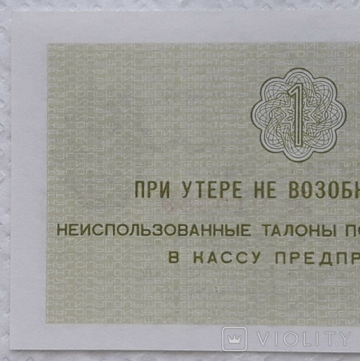 USSR Arktikugol coupon 1 kopeck 1979 year, photo number 6