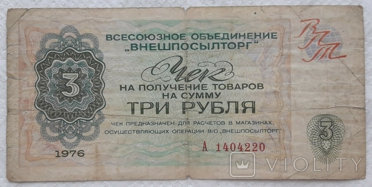 СРСР чек Внешпосильторг 3 рубля 1976 серія А, фото №2