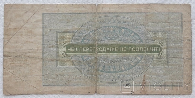 Czek ZSRR Vneshposyltorg 3 ruble 1976 seria A, numer zdjęcia 3