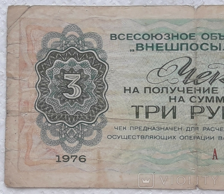 СРСР чек Внешпосильторг 3 рубля 1976 серія А, фото №4
