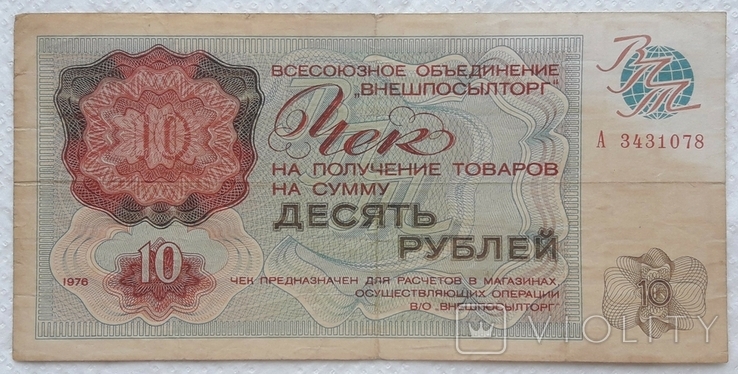USSR check Vneshposyltorg 10 rubles 1976 series A, photo number 2
