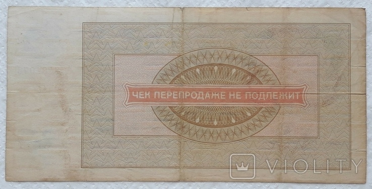 USSR check Vneshposyltorg 10 rubles 1976 series A, photo number 3