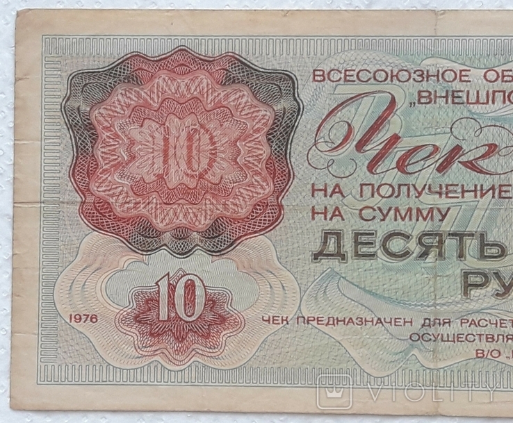 USSR check Vneshposyltorg 10 rubles 1976 series A, photo number 4