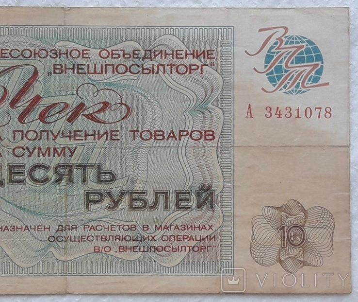 USSR check Vneshposyltorg 10 rubles 1976 series A, photo number 5