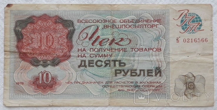 USSR check Vneshposyltorg 10 rubles 1976 series B, photo number 2