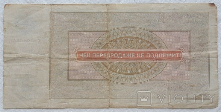 USSR check Vneshposyltorg 10 rubles 1976 series B, photo number 3