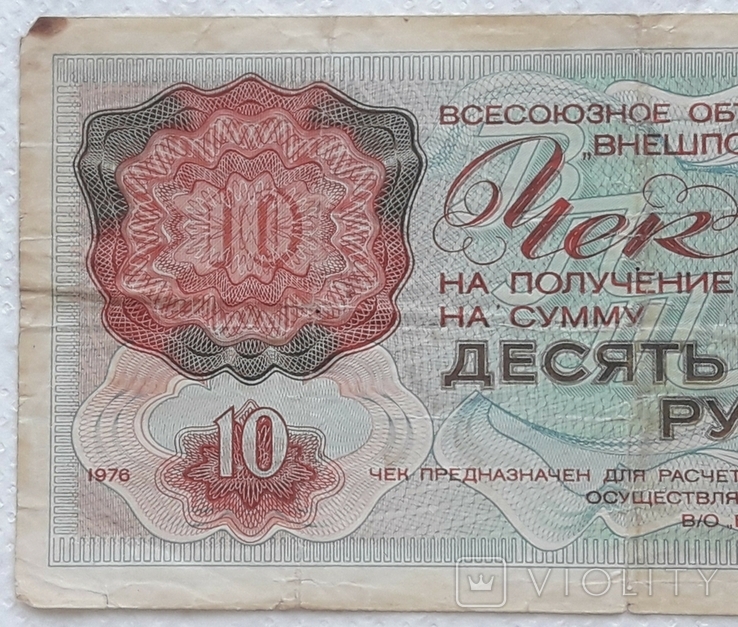 USSR check Vneshposyltorg 10 rubles 1976 series B, photo number 4