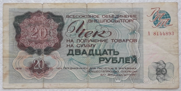 USSR check Vneshposyltorg 20 rubles 1976 series A, photo number 2