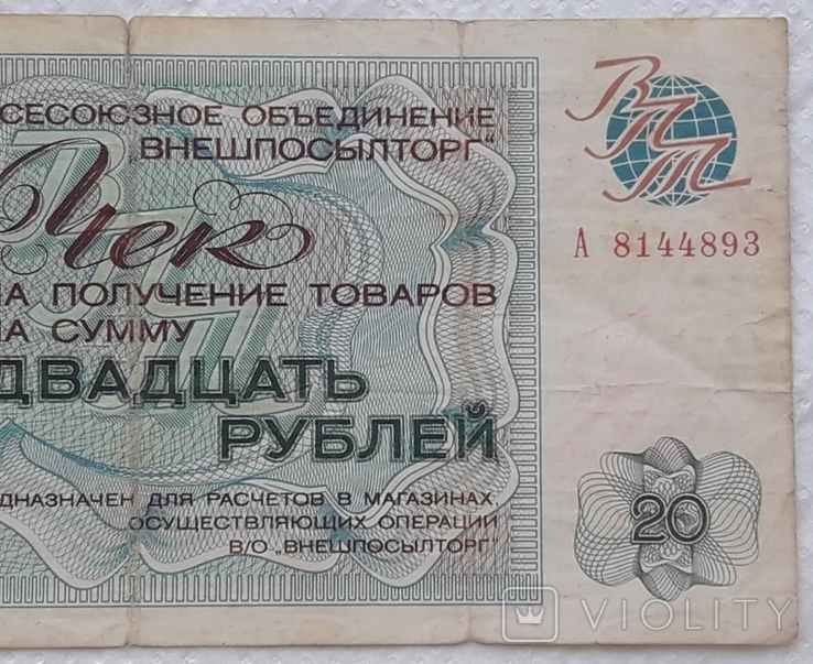 USSR check Vneshposyltorg 20 rubles 1976 series A, photo number 5