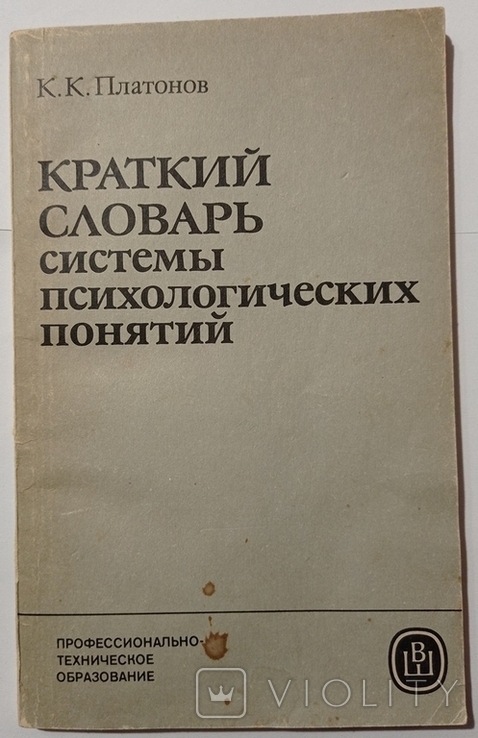 Dictionary of psychologists. Concepts. Platonov K. K. 174 p. (in Russian).