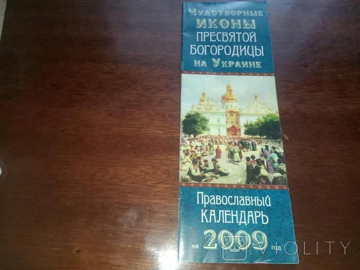 Orthodox calendar for 2009, photo number 2