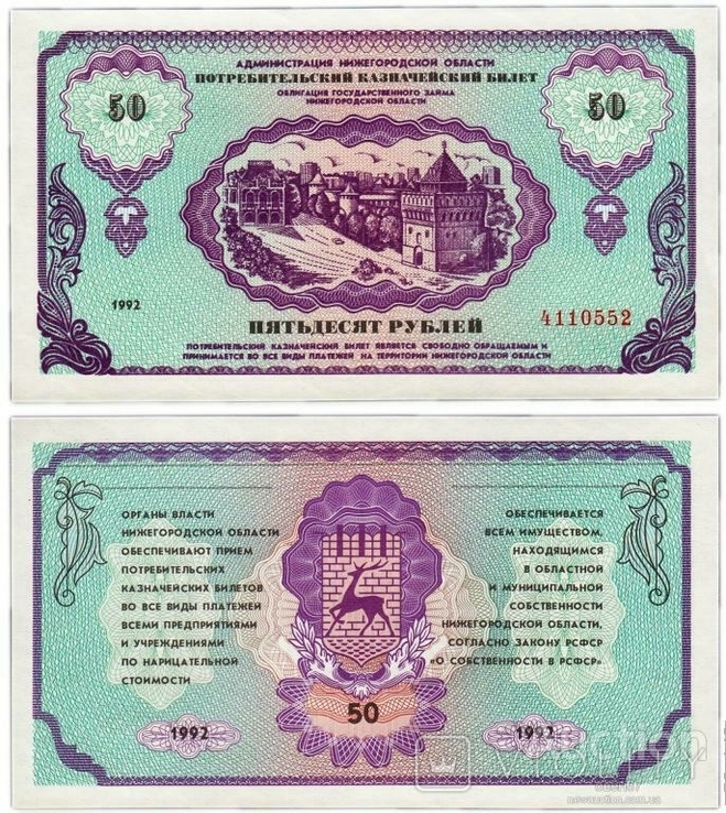 50 rubles 1992 Nizhny Novgorod Nemtsovka