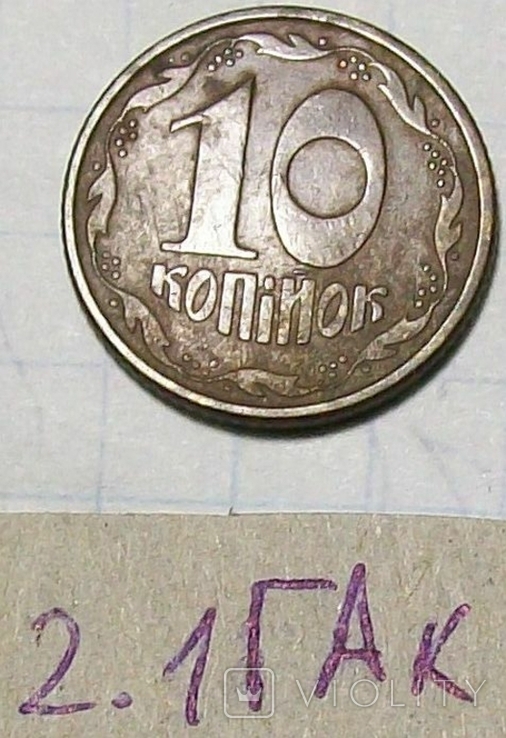 10 коп. 1992 г.  2.1 ГАк., фото №2