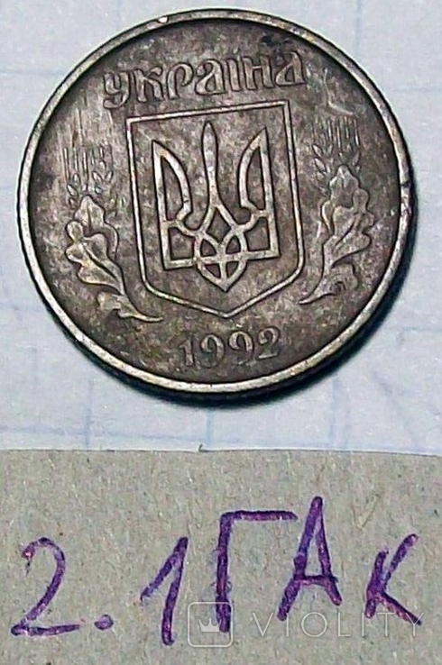 10 коп. 1992 г.  2.1 ГАк., numer zdjęcia 4