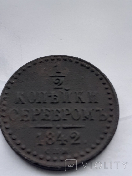 1/2 копейки 1842 года, фото №2