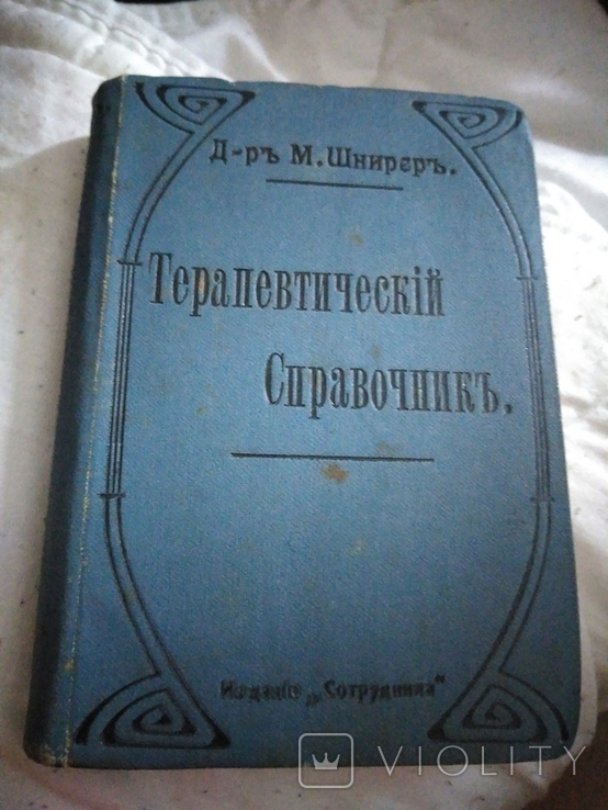 Терапевитический справочник. Д-р.М.Шнинер