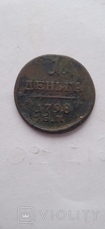 1 деньга 1798 р