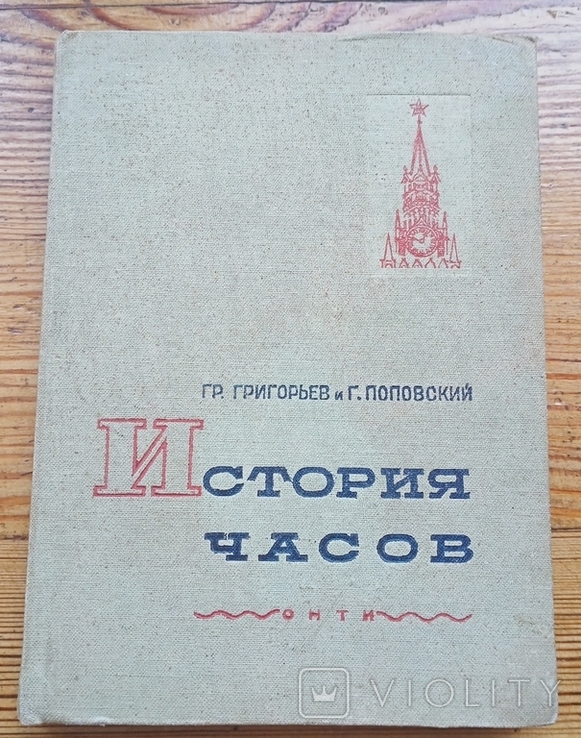 Г.Григорьев и Г.Поповский.ОНТИ.1937 г., фото №2